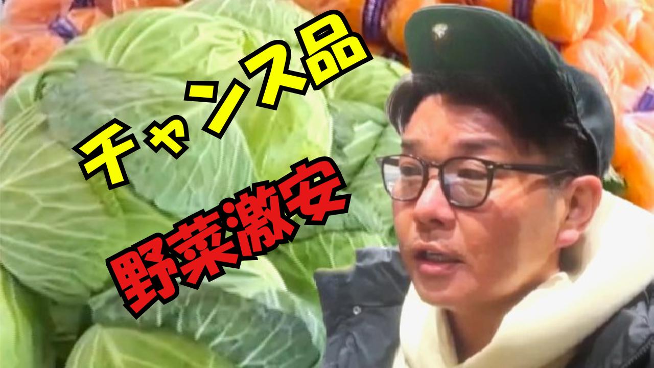 物価高の救世主】キャベツ・ハクサイ・長ネギが半額以下！？驚愕！札幌