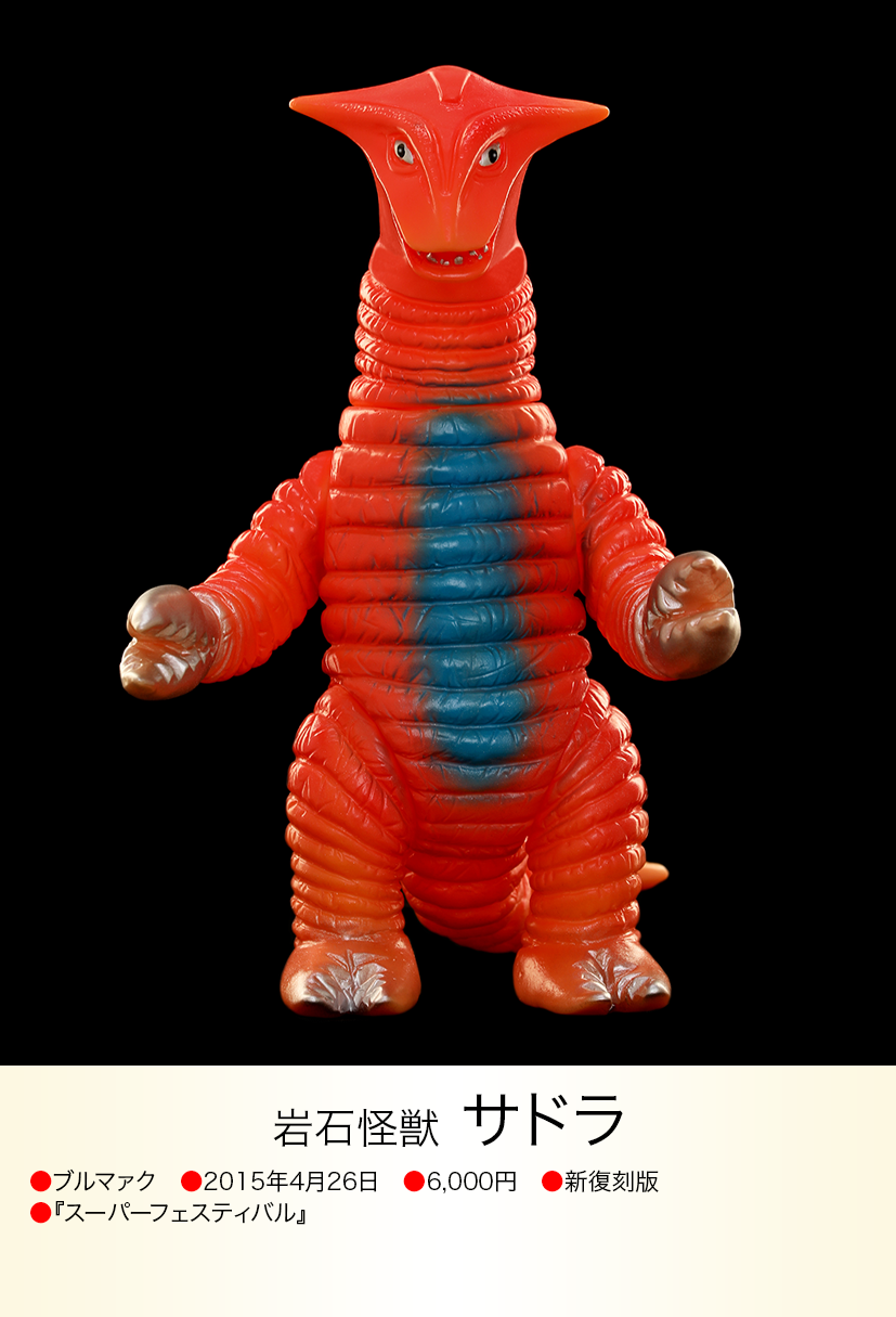 ブルマァク復刻 2012年新復刻版 デットン/ 2012年新復刻版 サドラー