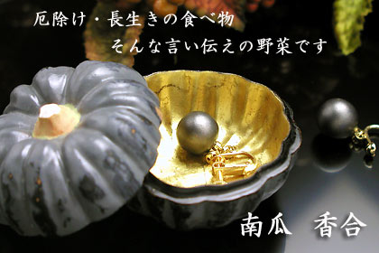 香合かぼちゃ