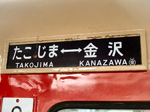 鉄道サボ 急行 能登路 鉄道サボ 急行 能登路 鉄道サボ 急行 能登路
