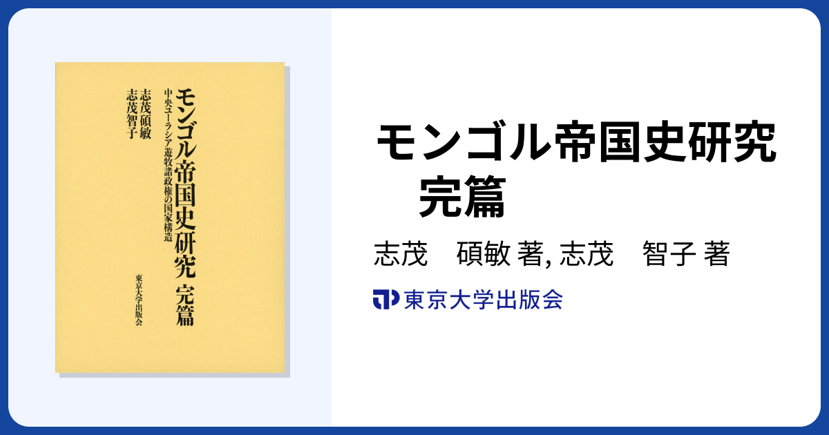 モンゴル帝国史研究 完篇 - 東京大学出版会