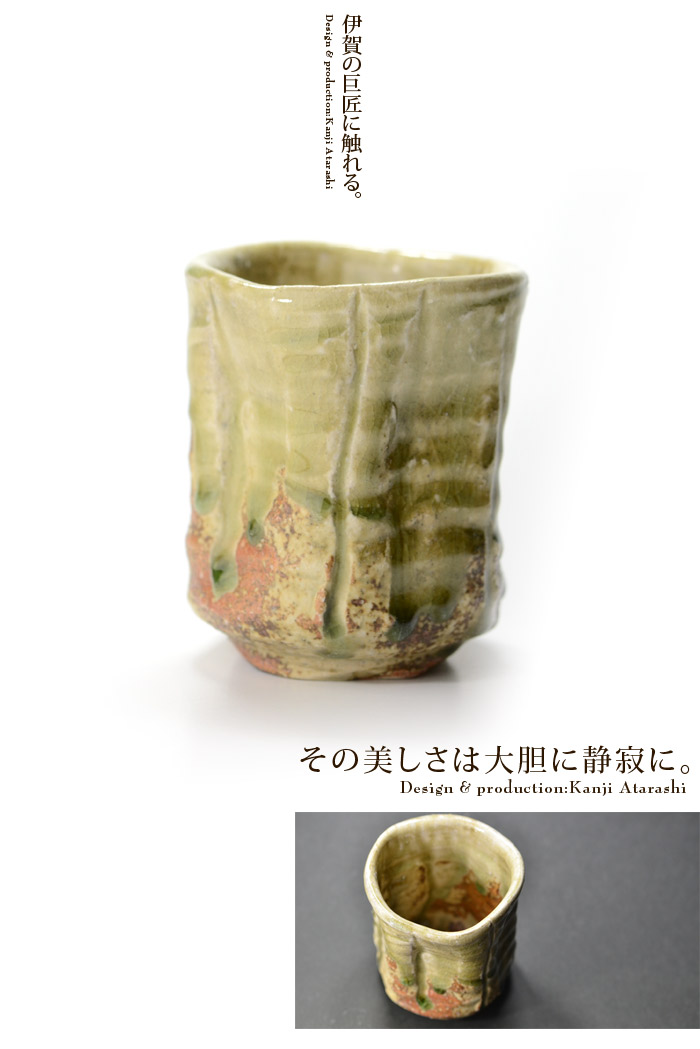 伊賀湯呑 木箱付 作家「新歓嗣」