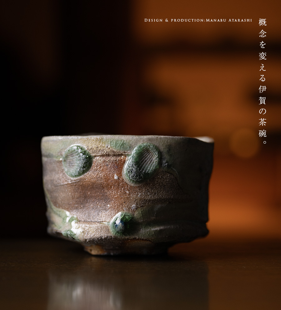 共箱付 | 伊賀茶碗（MA-373) 作家「新学」