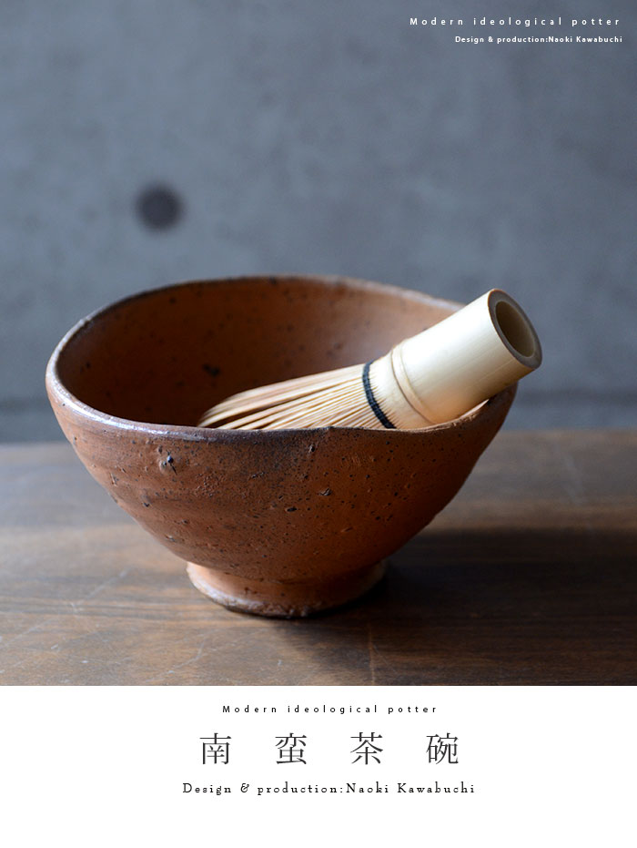 共箱付】送料無料 ｜ 抹茶碗 南蛮茶碗 (共箱付A） 作家「川淵直樹」