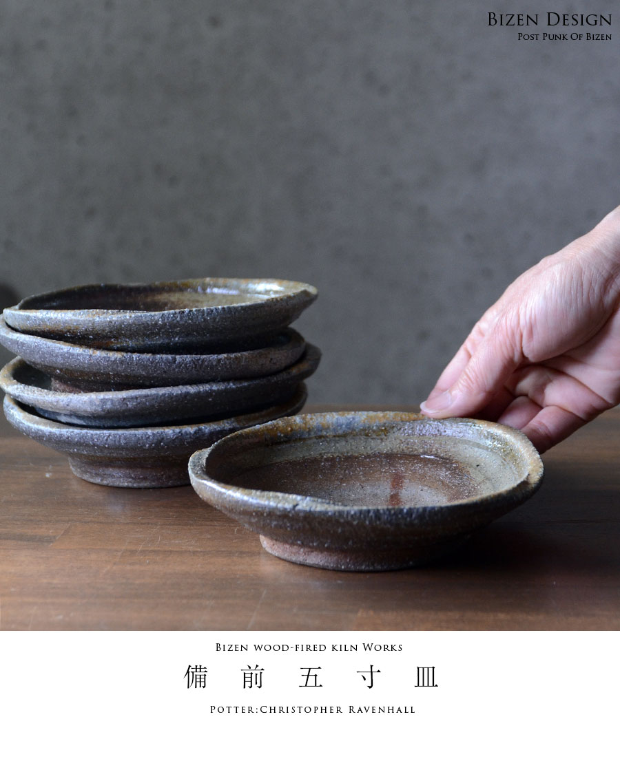 備前焼五寸皿（CR-020） 作家「クリストファーレイヴェンホール」