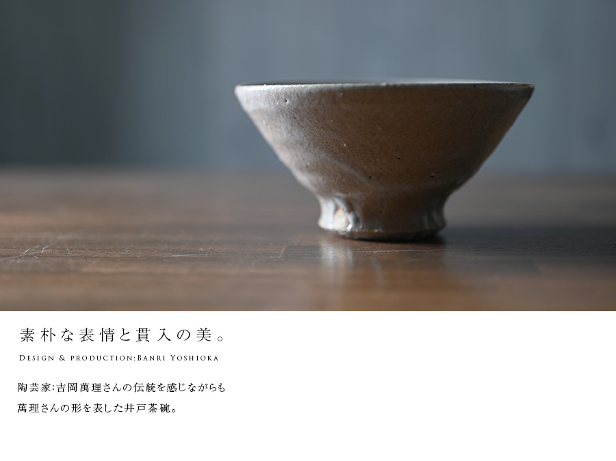 吉岡萬理 井戸茶碗 共箱 茶道 抹茶碗 茶道具 吉岡萬理 井戸茶碗 共箱