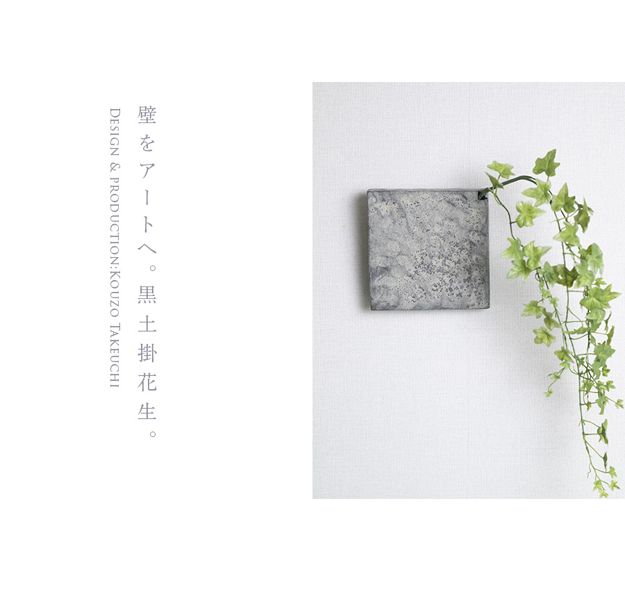 黒土掛花生 (KT-278) 作家「竹内紘三」