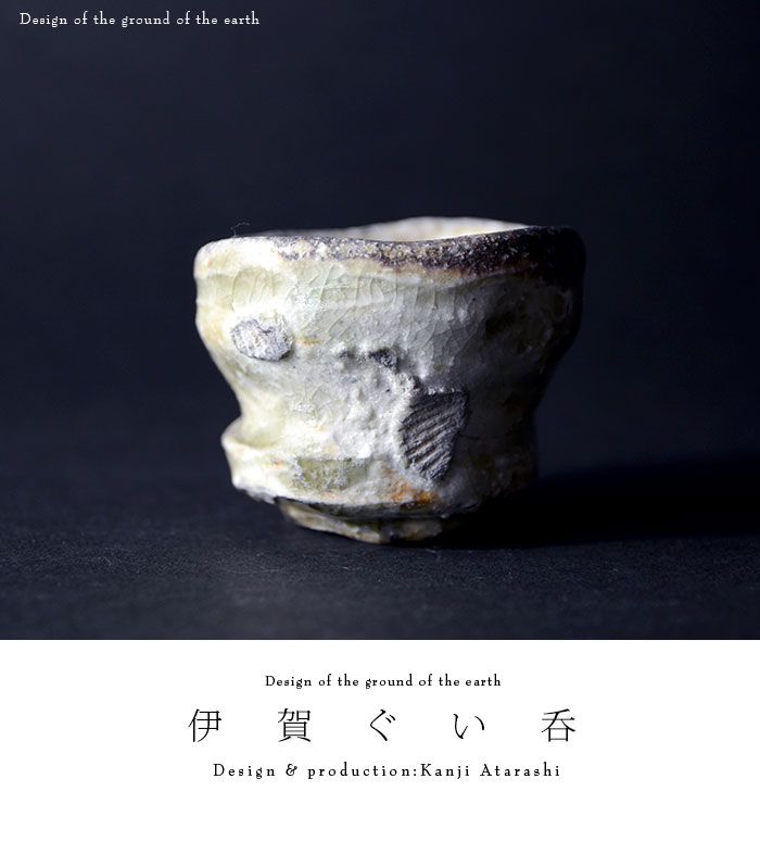 伊賀ぐい呑（共箱付E） 作家「新歓嗣」