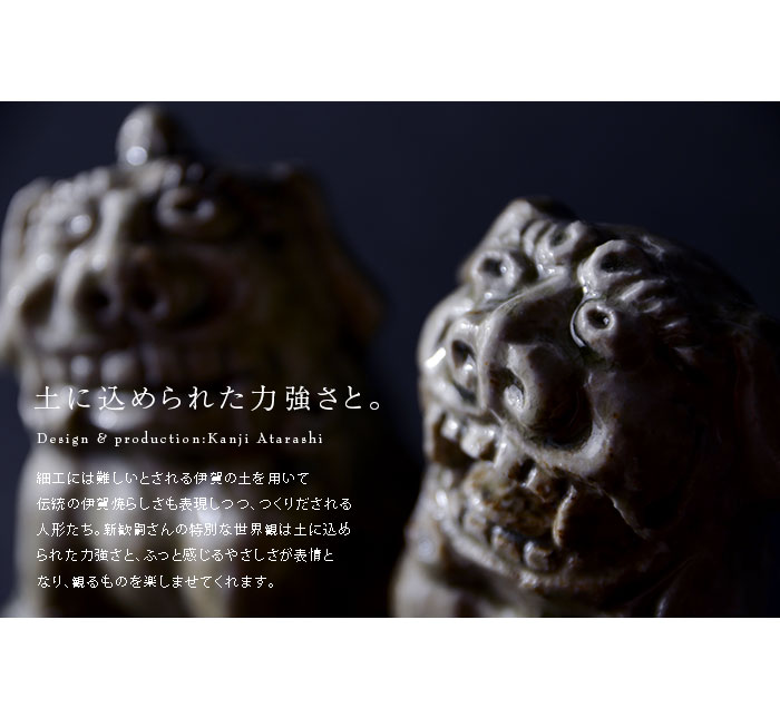 伊賀灰釉狛犬一対（共箱付） 作家「新歓嗣」