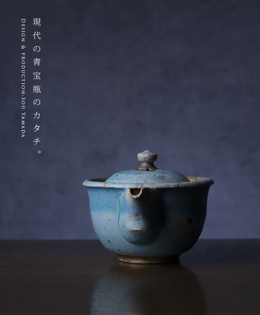 茶器 |【共箱付】青宝瓶 (SOY-571) 作家「山田想」