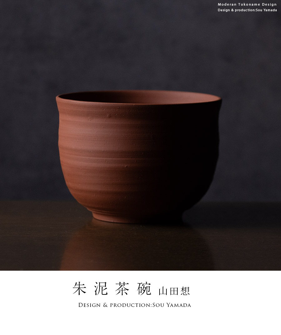 抹茶茶碗 |【共箱付】朱泥茶碗 (SOY-604) 作家「山田想」