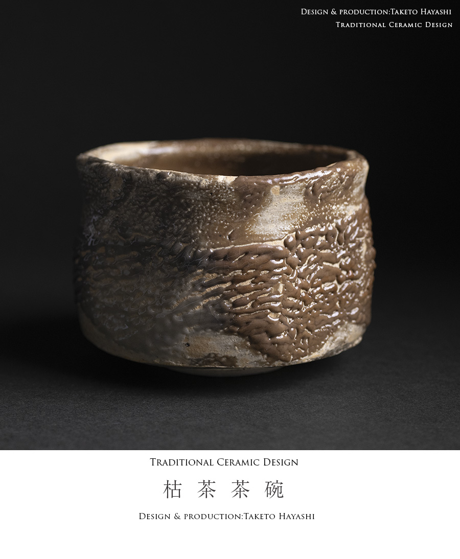 抹茶碗 | 枯茶茶碗 (TH-052) 作家「林健人」