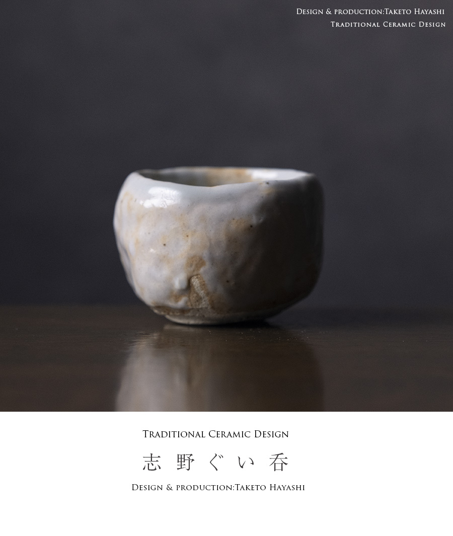 酒器 | 志野ぐい呑 (TH-084) 作家「林健人」