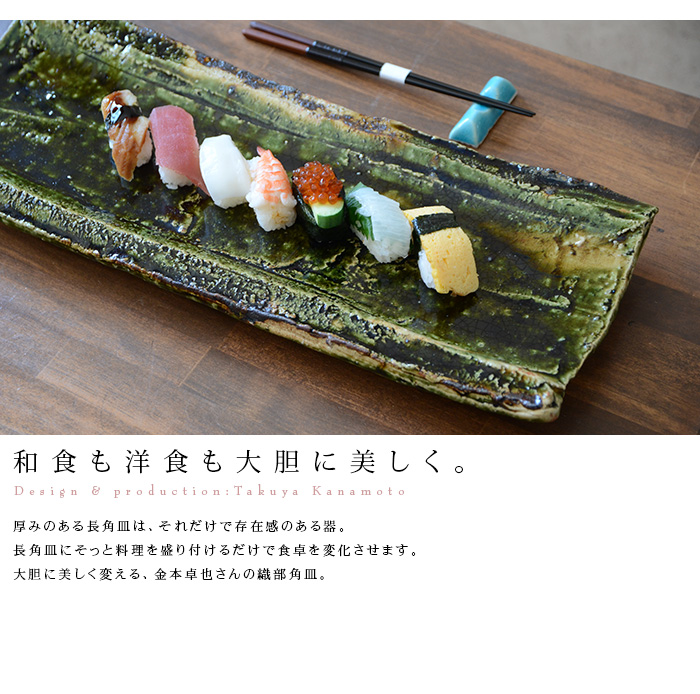 和食器 大和織部足付長角皿(L) 作家「金本卓也」