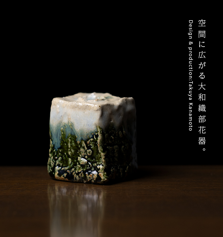 花入 | 大和織部花器（小）（TK-089) 作家「金本卓也」