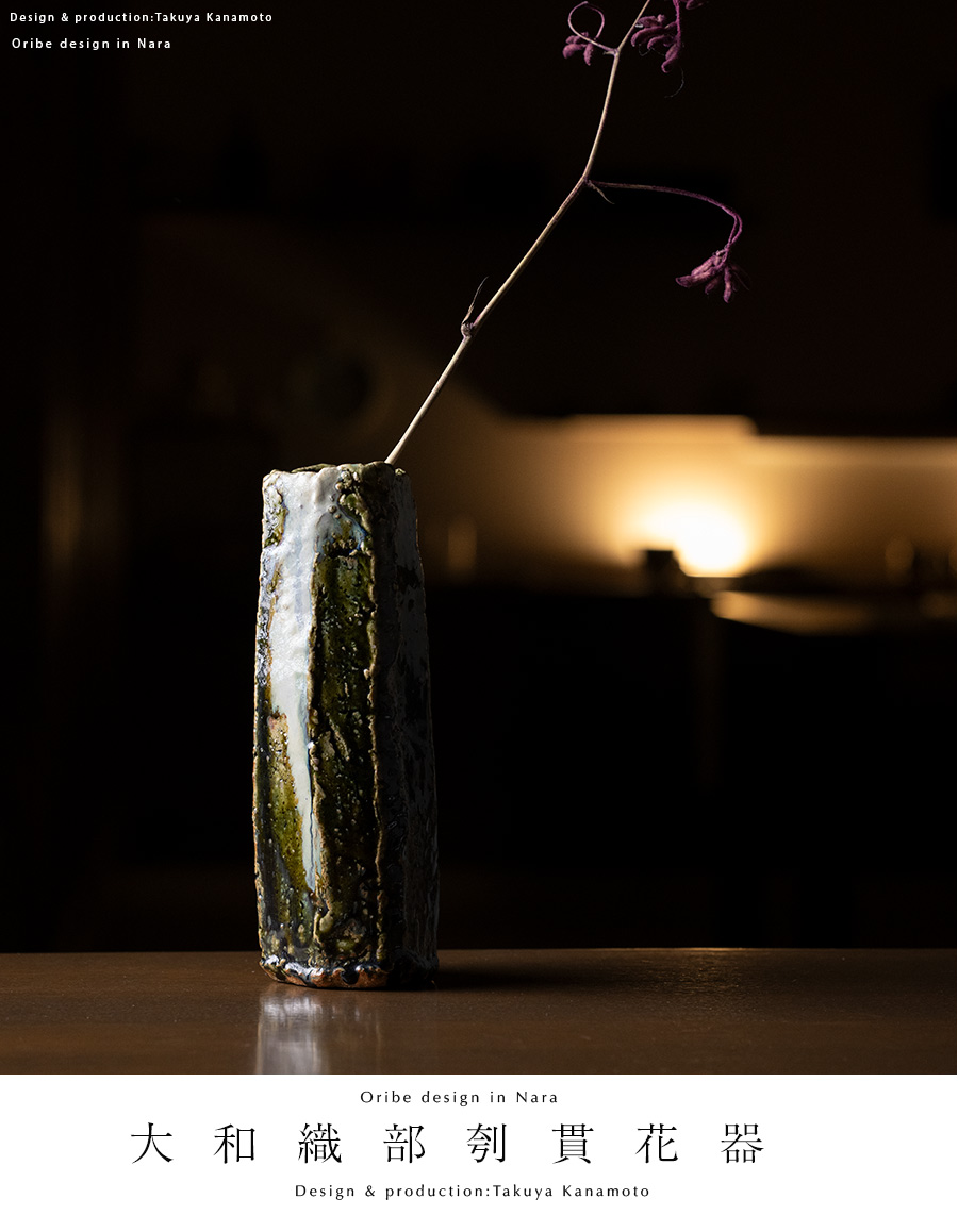 花入 | 大和織部刳貫花器（TK-093) 作家「金本卓也」