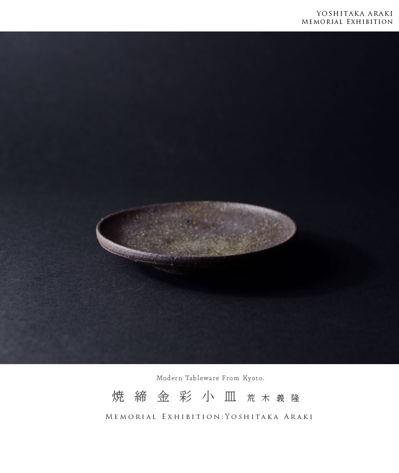 和食器 焼締金彩小皿 作家「荒木義隆」