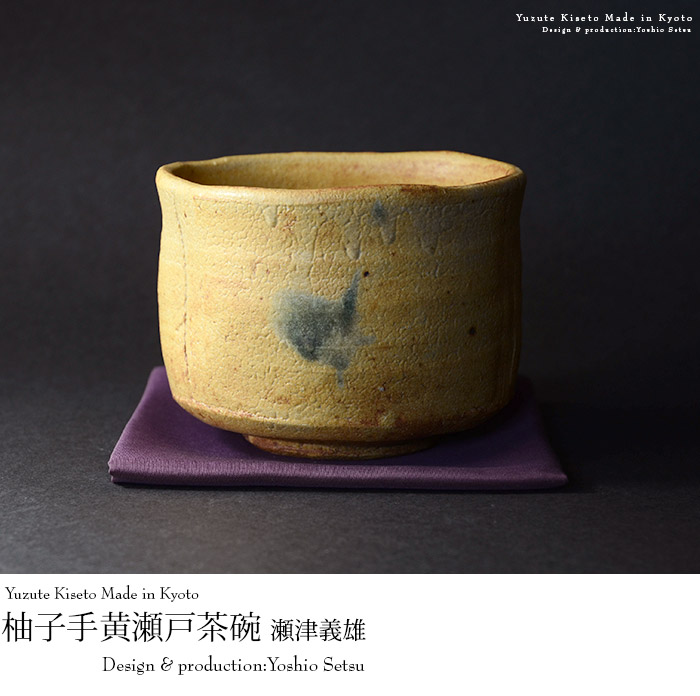 柚子手黄瀬戸 抹茶 茶碗 （木箱付） 作家「瀬津義雄」
