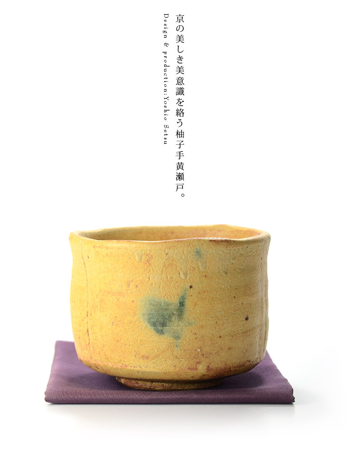 柚子手黄瀬戸 抹茶 茶碗 （木箱付） 作家「瀬津義雄」