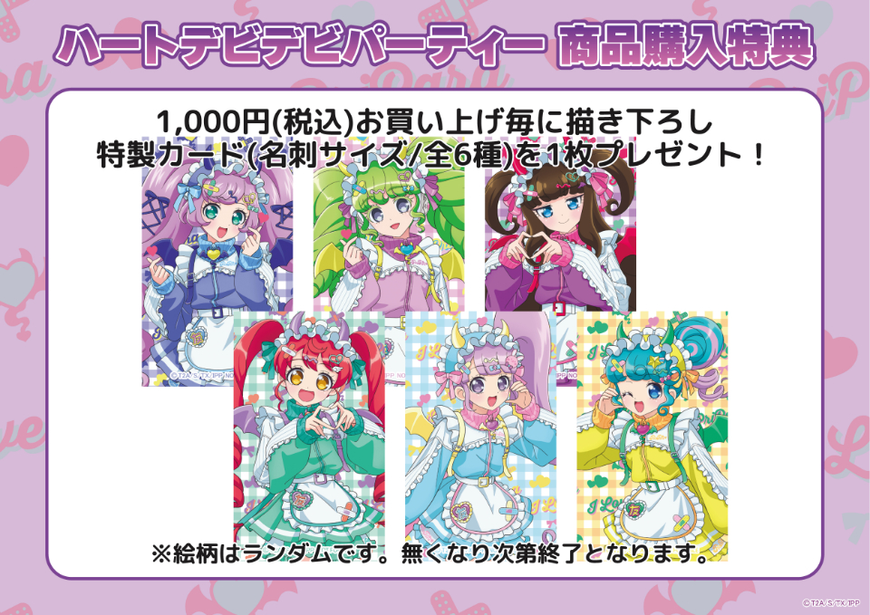 プリティーシリーズ」イベント「ハートデビデビパーティー」開催