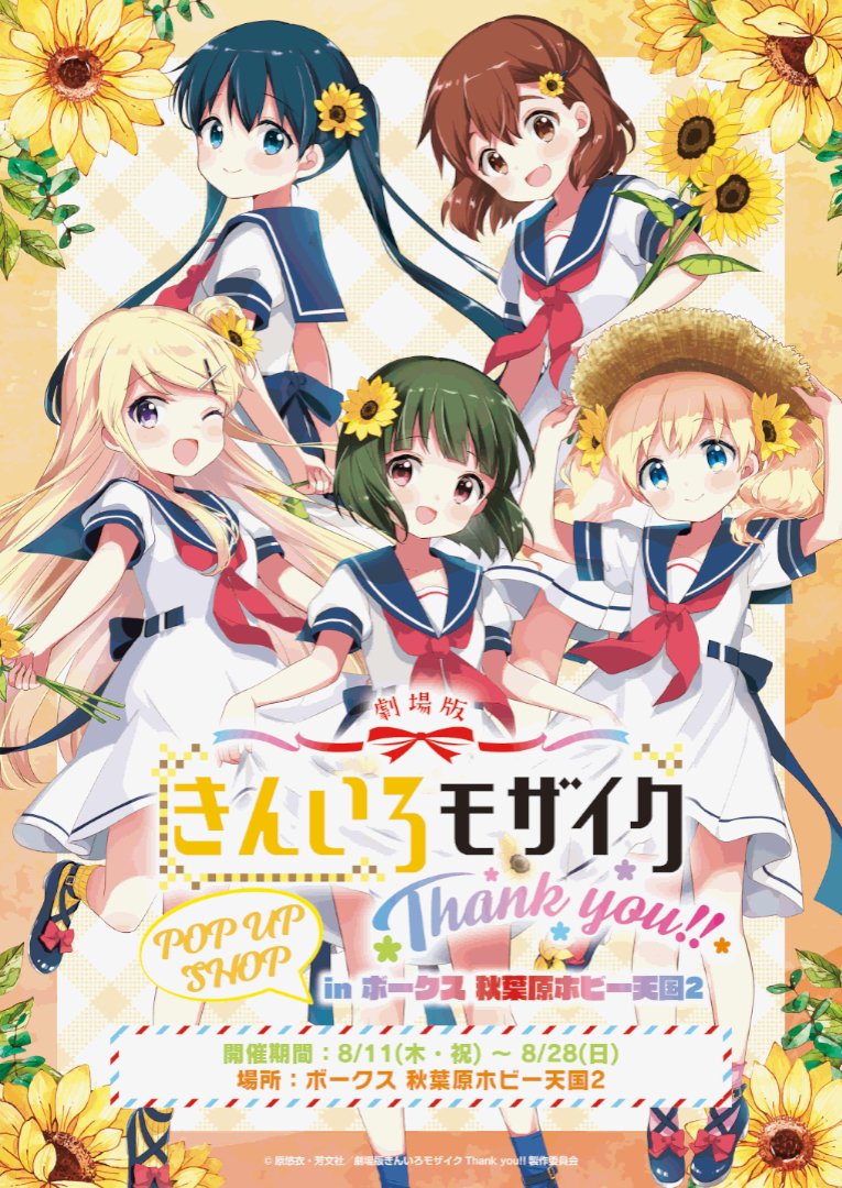 劇場版「きんいろモザイクThank you!!」POP UP SHOP in ボークス