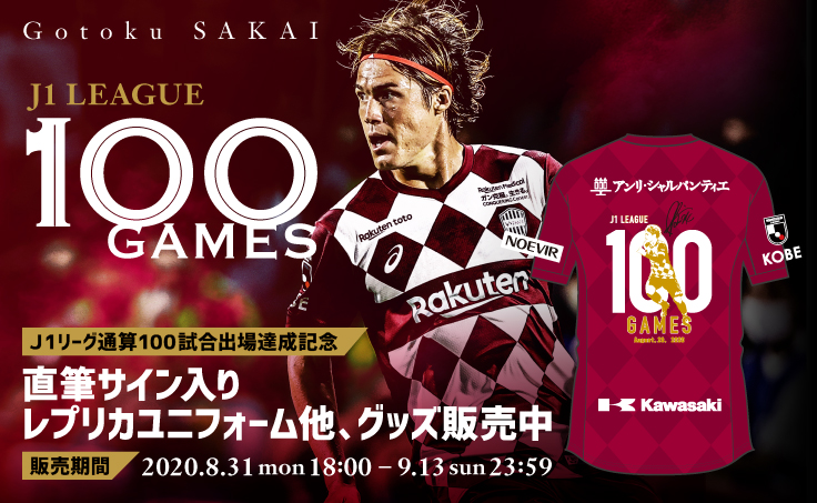 ヴィッセル神戸 ニュース/レポート : 【数量限定】酒井高徳選手 J1