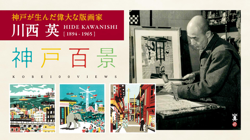 ヴィッセル神戸 ニュース/レポート : 神戸の歴史的版画家 川西英氏の