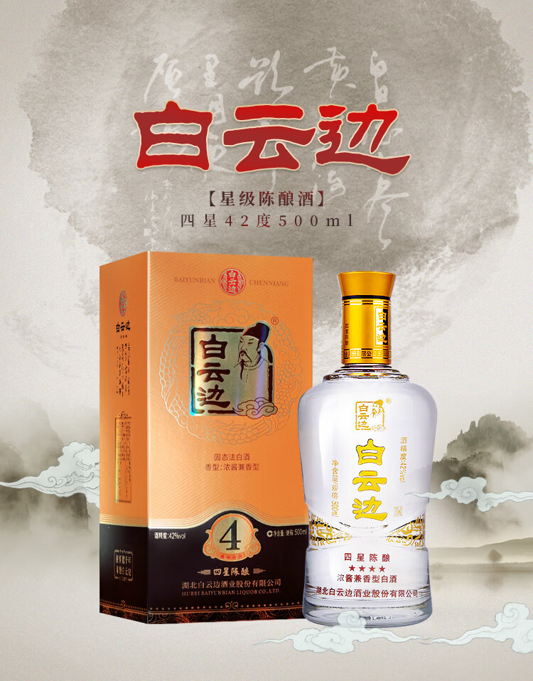 白云边四星4星陈酿42度500ml 兼香型白酒_酒类_中越华人超市