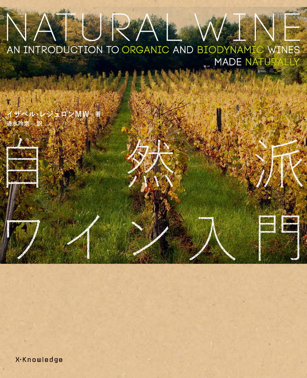 X-Knowledge | 自然派ワイン入門