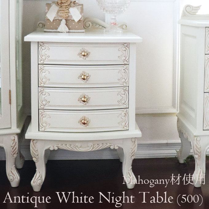 アンティーク サイドチェスト ブロカントシリーズ ホワイトゴールド