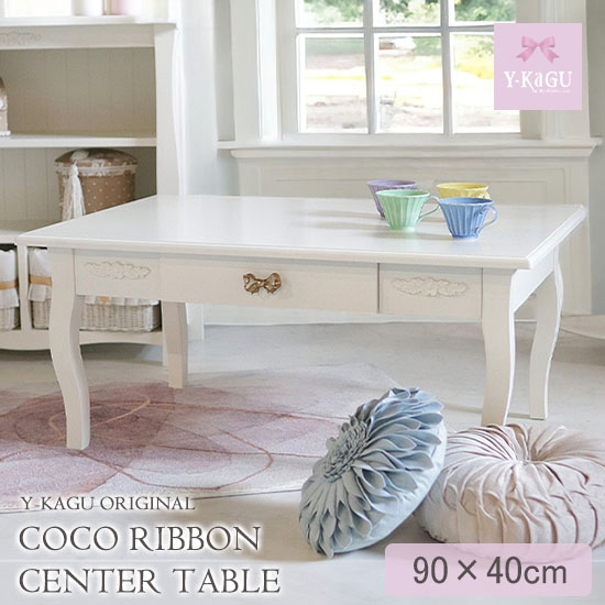 センターテーブル 幅90cm ホワイト ココリボン｜おしゃれ家具通販
