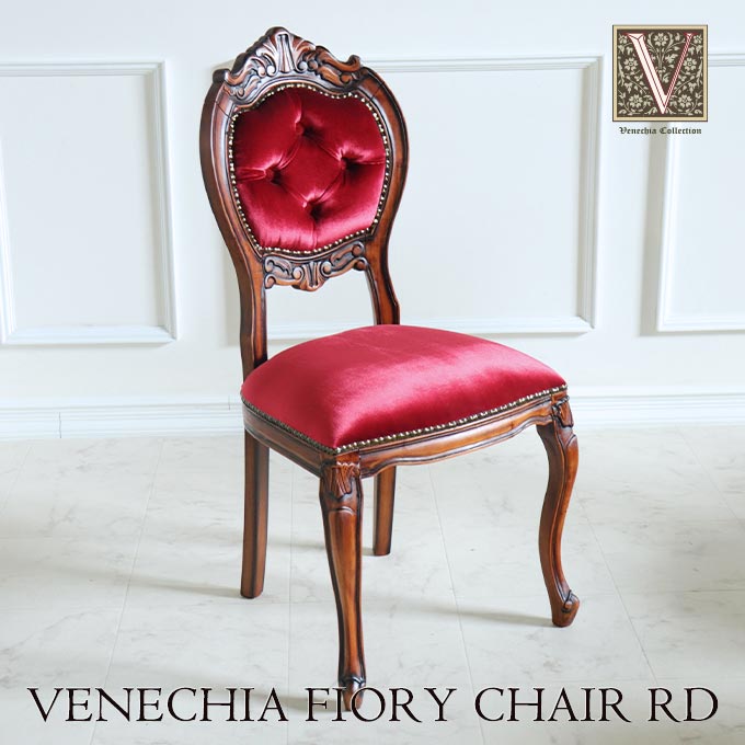 フィオリーチェア ベロアレッド TypeA｜高級マホガニー家具VENECHIA