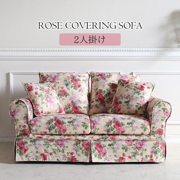 輸入家具 二人掛け ソファ カバーリングソファ 洗える ローズ バラ柄