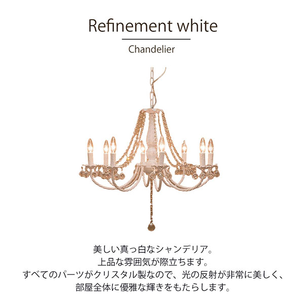 LED対応】 クリスタルガラスシャンデリア 8灯(レフィネメント