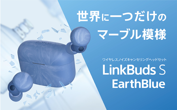 ワイヤレスノイズキャンセリングヘッドセット「LinkBuds S」に新色
