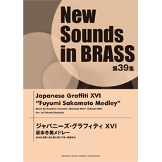 ヤマハ】New Sounds in Brass NSB第39集 ジャパニーズ・グラフィティ