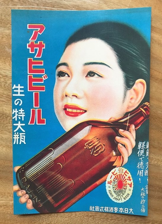 アサヒビール保存ポスター - むらかみかずこのほんのり楽しむ手紙時間