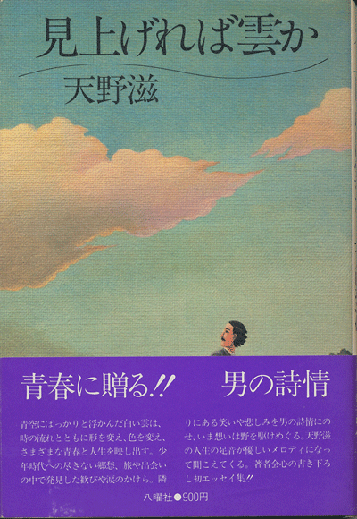 NSP本】見上げれば雲か 天野滋著 | NSP大好き♪ファンブログ