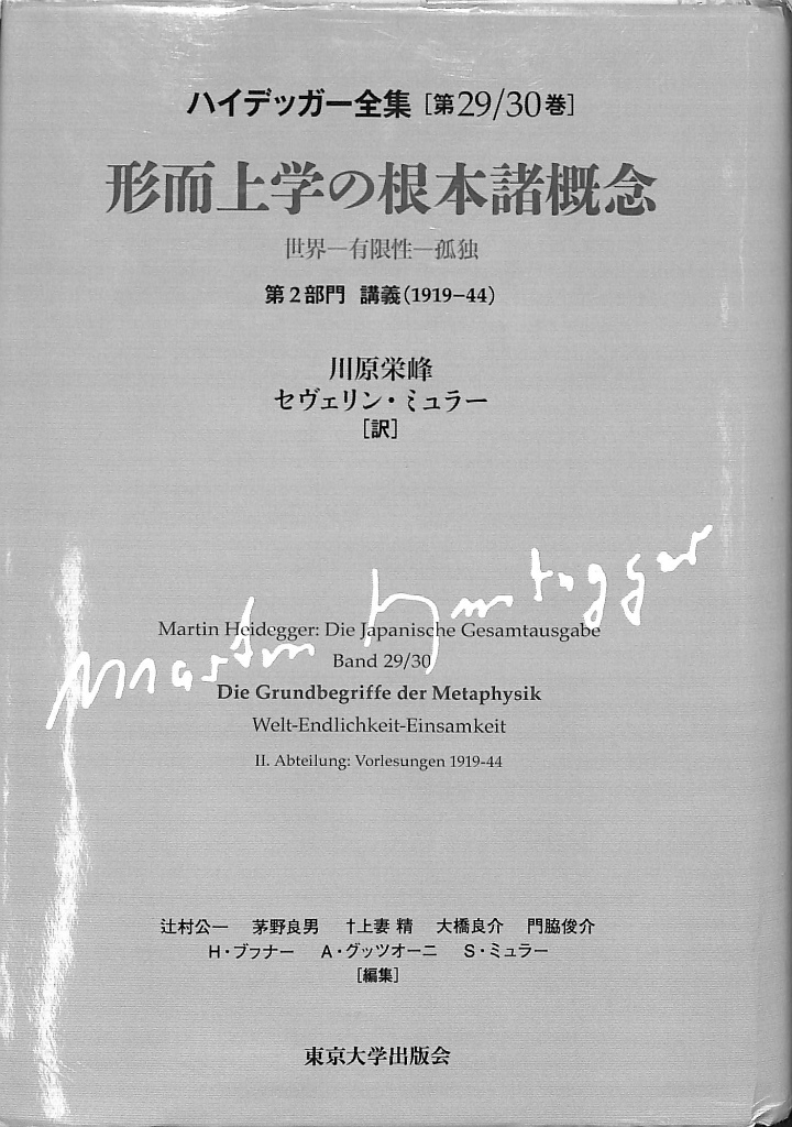 ハイデガー全集 12冊 + 関連書籍2冊 ハイデガー全集12冊 + 関連書籍2冊