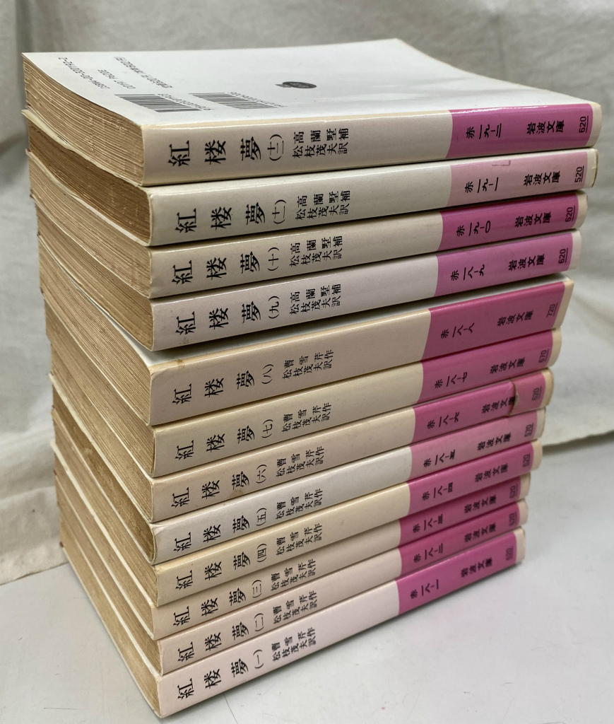 岩波文庫 紅楼夢 全12巻一括 雪芹 高蘭墅 卸売 松枝茂夫 外函カバー