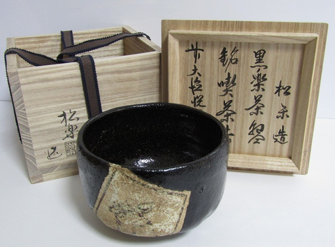 A951 松楽造 赤茶碗 銘好日 前大徳寺 高橋悦道書付 共箱共布 未使用