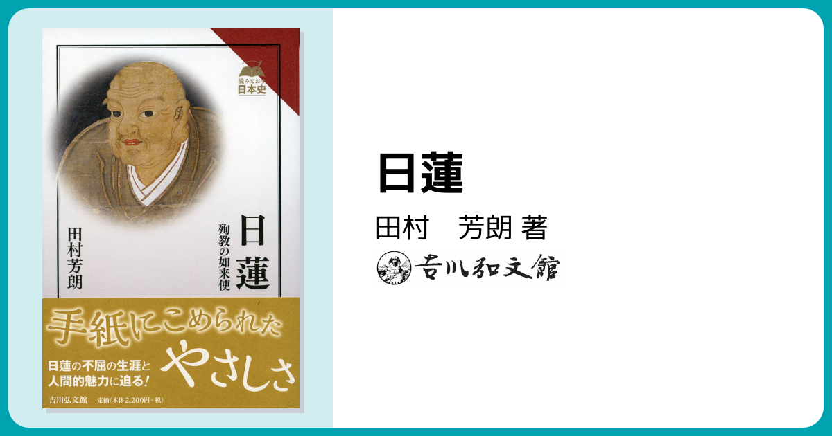 日蓮 - 株式会社 吉川弘文館 歴史学を中心とする、人文図書の出版