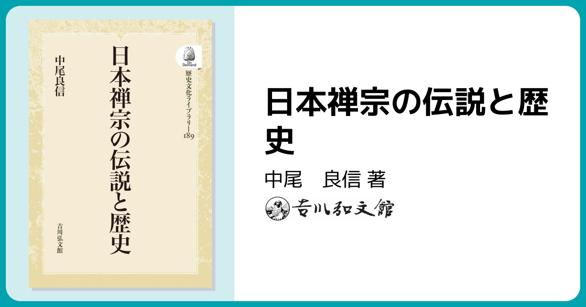 日本禅宗の伝説と歴史 - 株式会社 吉川弘文館 歴史学を中心とする