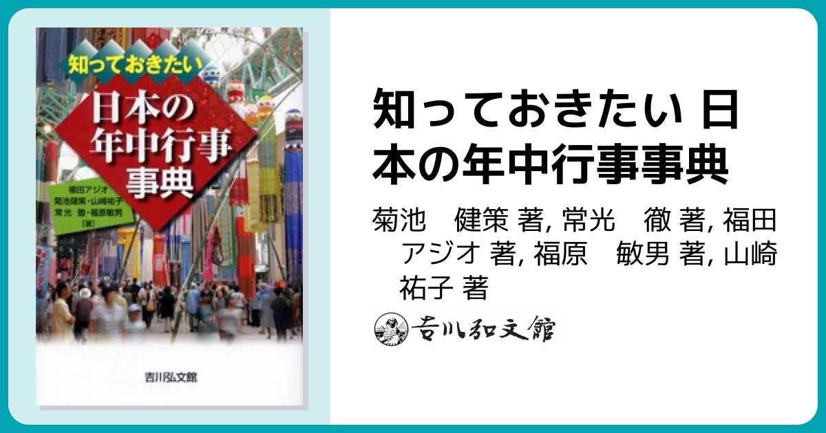 知っておきたい 日本の年中行事事典 - 株式会社 吉川弘文館 歴史学を