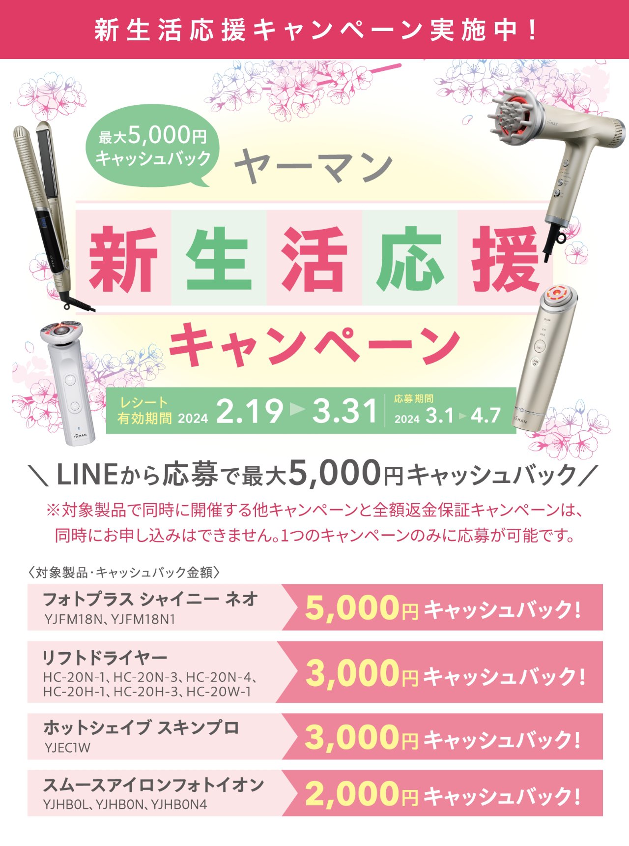 新生活応援キャンペーン｜ヤーマン株式会社 今だけおまけ付き