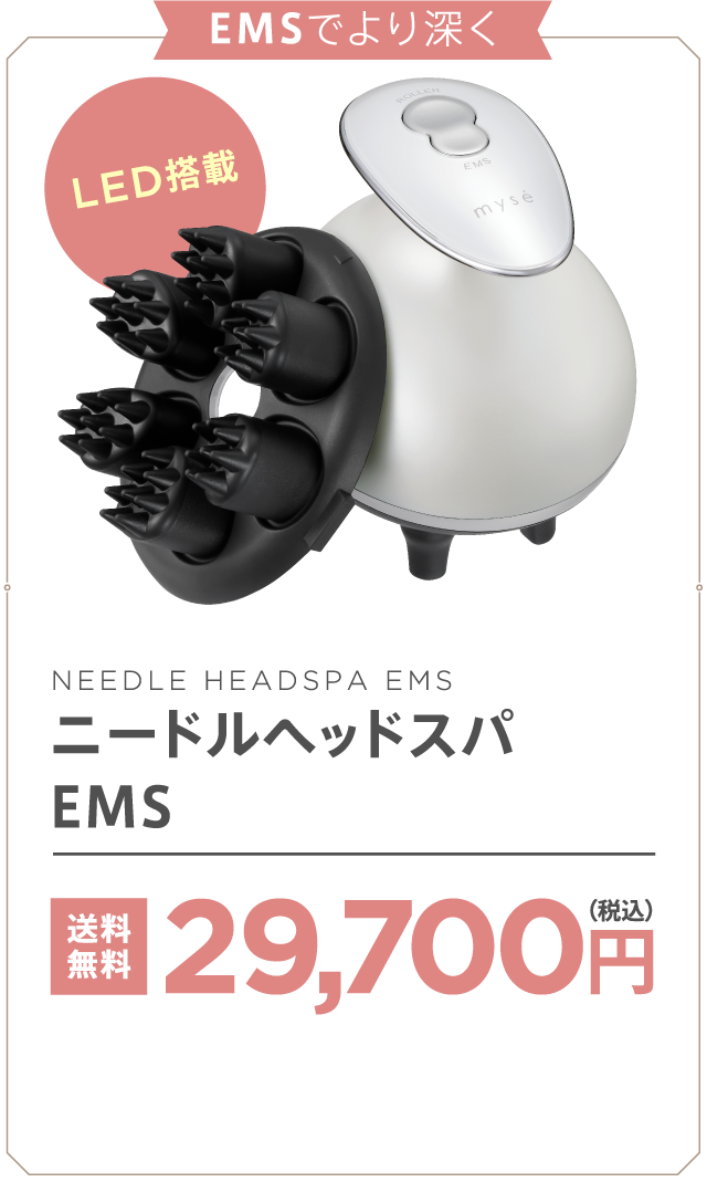 新品！ミーゼ＊ニードルヘッドスパ EMS MS-33W オファー mysē ヤーマン