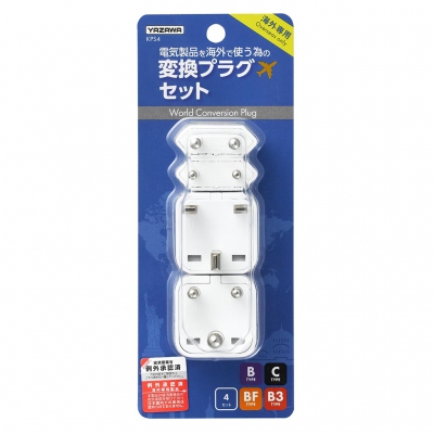 YAZAWA公式卸サイト】海外用電源プラグセット(B,C,BF,B3セット) KPS4