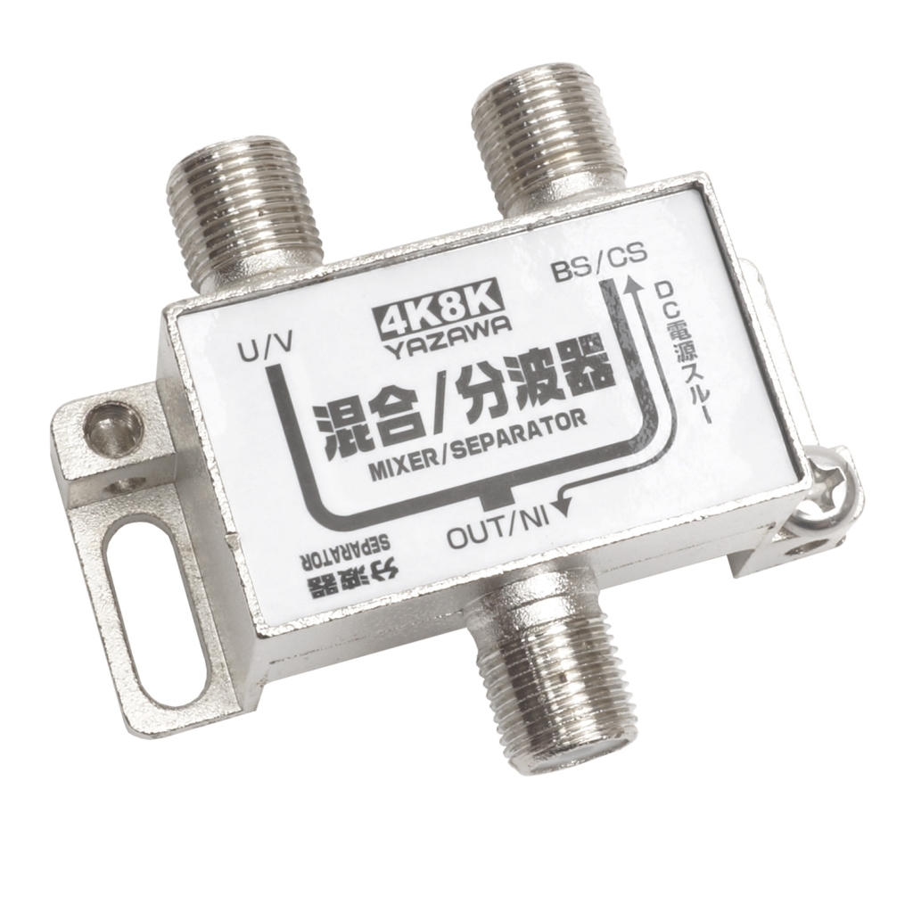 アンテナ混合分波器｜YAZAWA CORPORATION