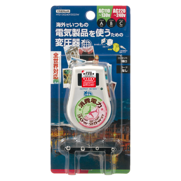 世界中で使える変圧器 30W/25｜YAZAWA CORPORATION