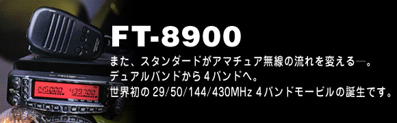 YAESU FT-8900 アマチュア無線機 商品情報 - FT-8900/FT-8900H／八重洲